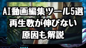 AI動画編集ツール5選｜再生数が伸びない原因も解説