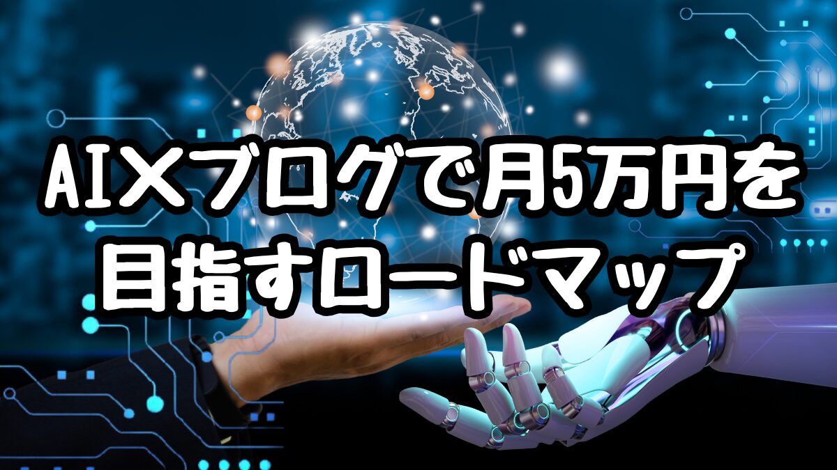 AI×ブログで月5万円を目指すロードマップ