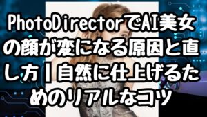 PhotoDirectorでAI美女の顔が変になる原因とは?自然に仕上げるためのリアルなコツを紹介
