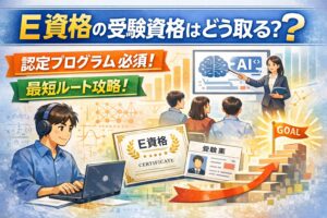 E資格の受験資格はどう取る？認定プログラムが必須な理由と最短ルート
