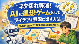 ネタ切れ解消！AIと連想ゲームをしてアイデアを無限に出す方法