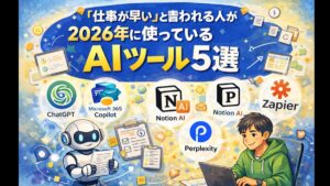 「仕事が早い」と言われる人が2026年に使っているAIツール5選