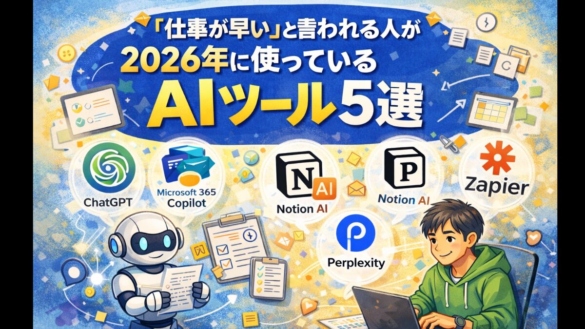 「仕事が早い」と言われる人が2026年に使っているAIツール5選
