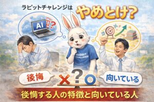 ラビットチャレンジはやめとけ?後悔する人の特徴と向いている人