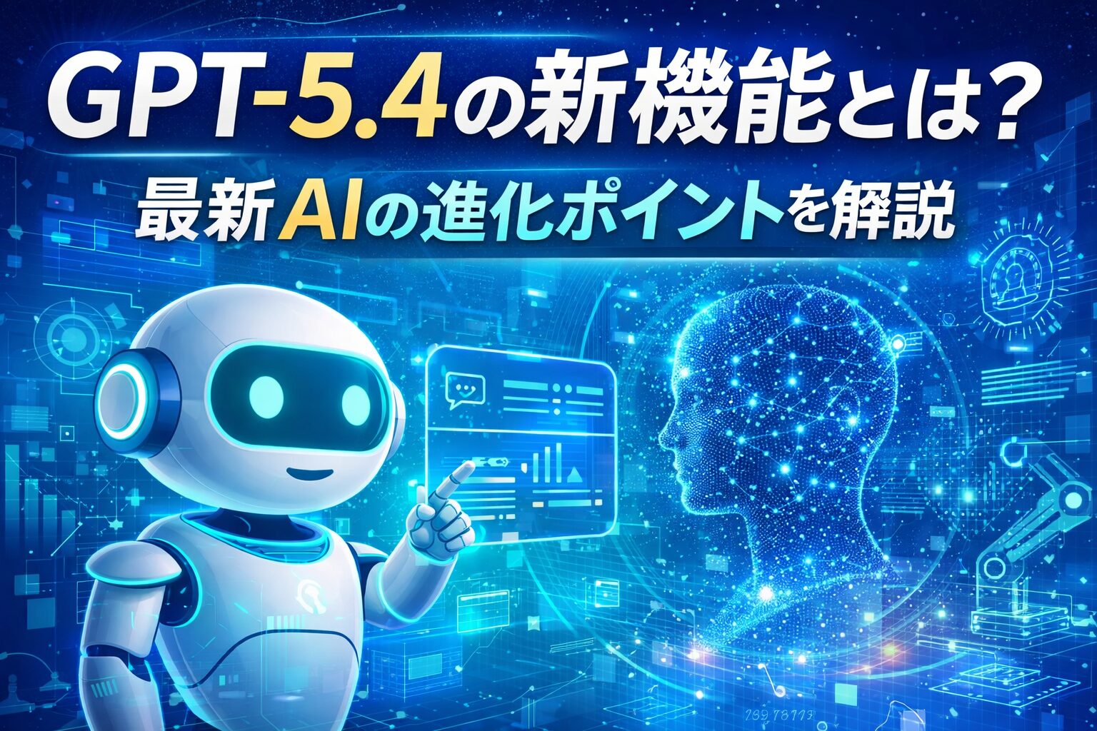 GPT-5.4の新機能とは？最新AIの進化ポイントを解説