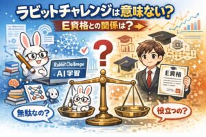 ラビットチャレンジは意味ない？E資格との関係を解説