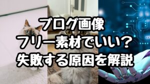 ブログ画像 フリー素材でいい？失敗する原因を解説