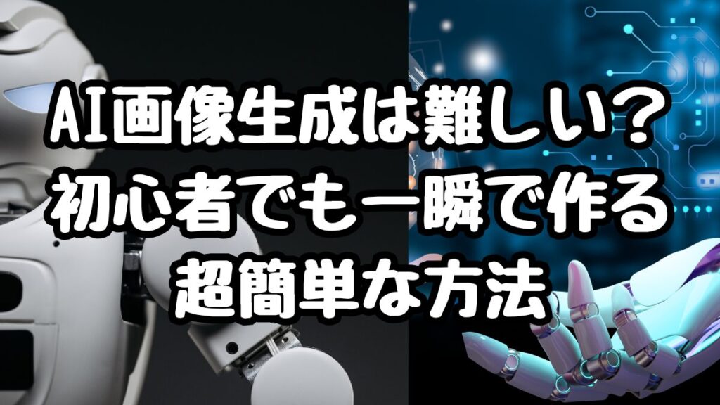 AI画像生成は難しい？初心者でも一瞬で作る超簡単な方法