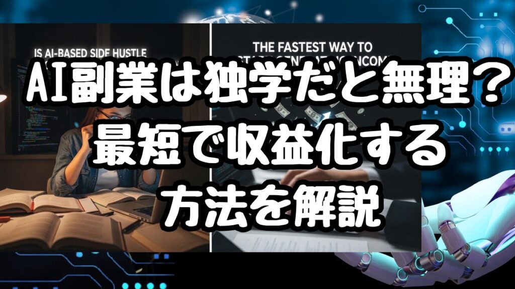 AI副業は独学だと無理？最短で収益化する方法を解説