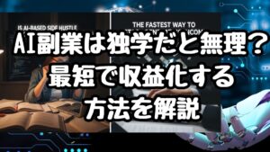 AI副業は独学だと無理?最短で収益化する方法を解説