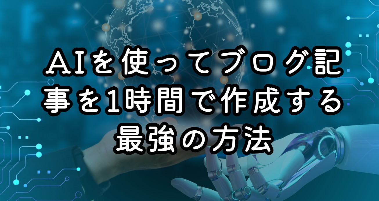 ブログ記事を1時間で作成するのは難しい？AIを使って作成する最強の方法