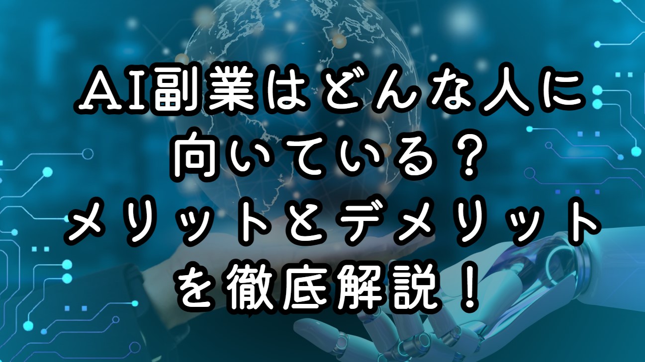 AI副業はどんな人に向いている？メリットとデメリットを徹底解説！