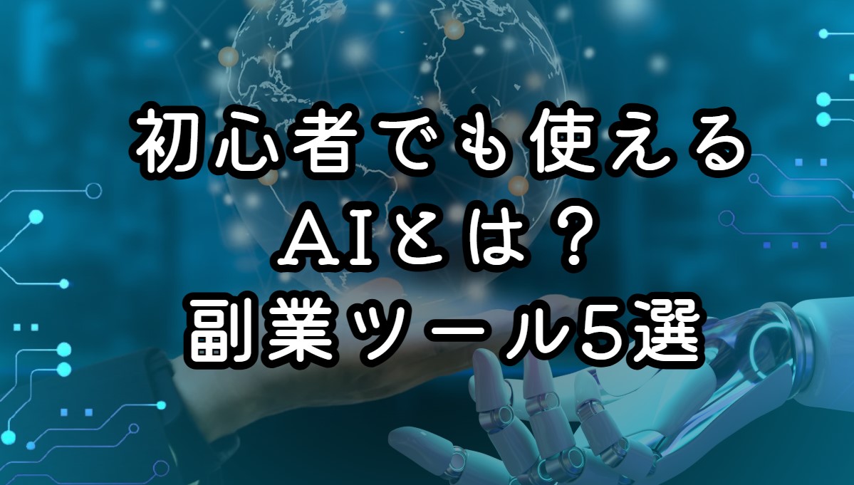 初心者でも使えるAIとは？副業ツール5選