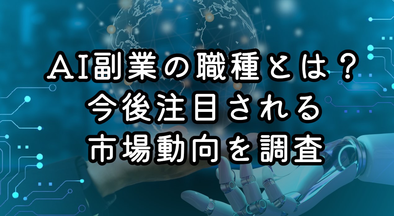 AI副業の職種とは？今後注目される市場動向を調査