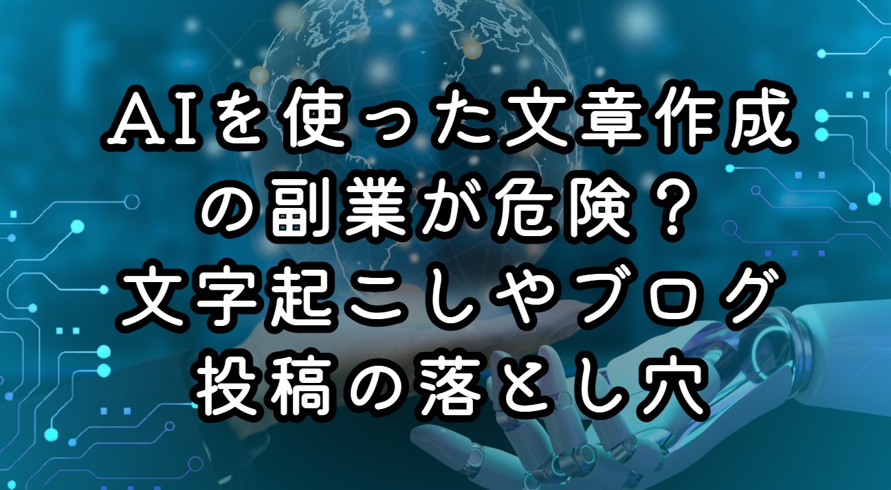 AIを使った文章作成の副業が危険？文字起こしやブログ投稿の落とし穴