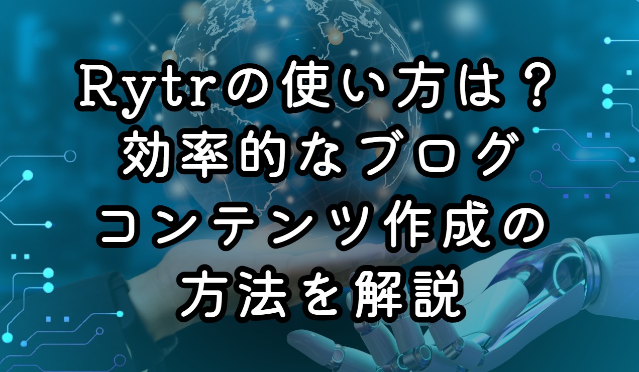 Rytrの使い方は？効率的なブログコンテンツ作成の方法を解説