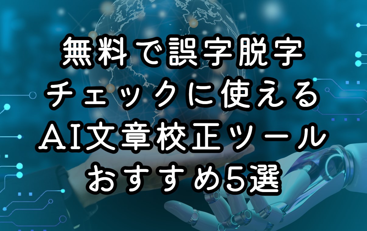 無料で誤字脱字チェックに使えるAI文章校正ツールおすすめ5選