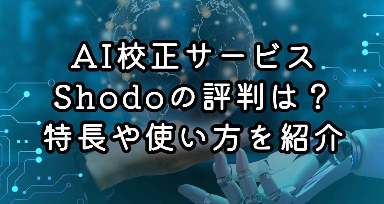 AI校正サービスShodoの評判は？特長や使い方を紹介