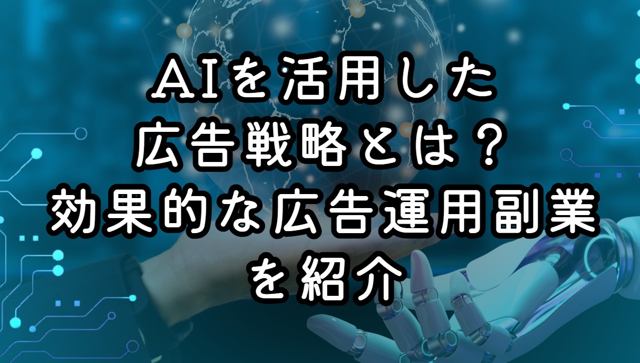 AIを活用した広告戦略とは？効果的な広告運用副業を紹介