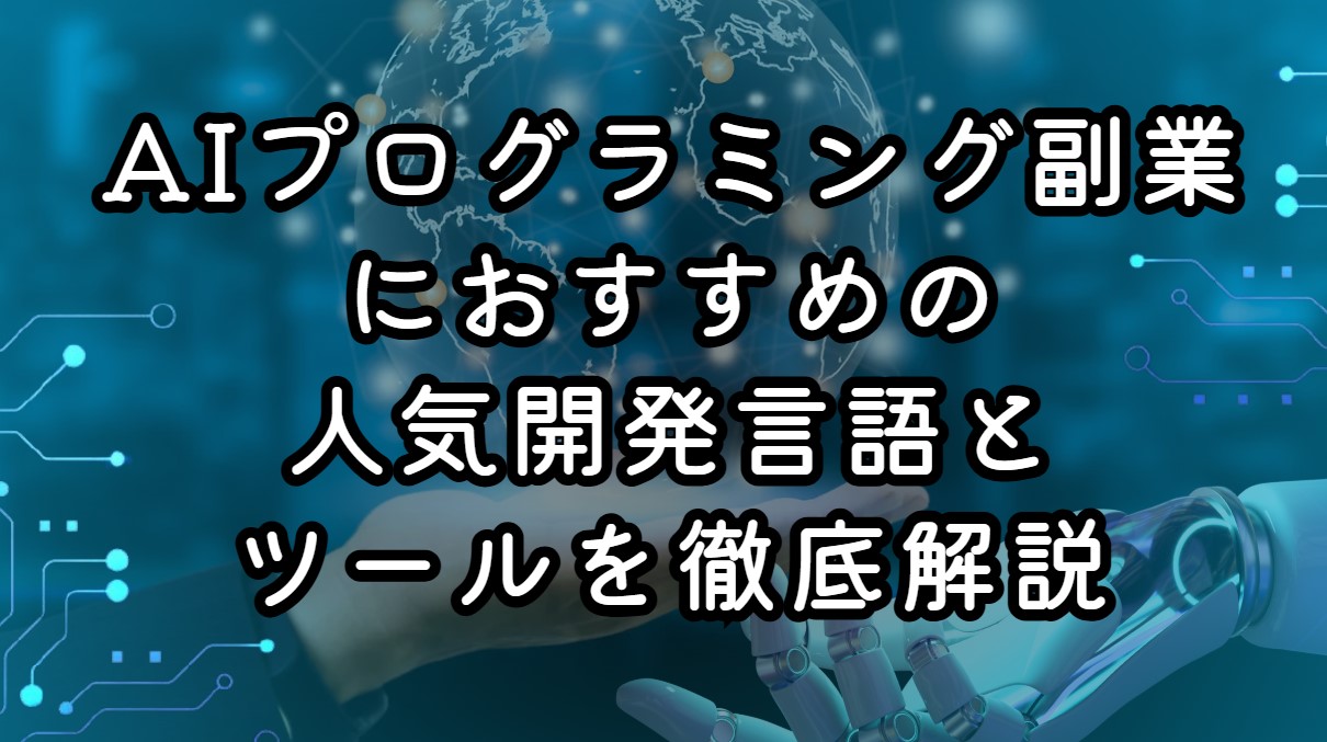 AIプログラミング副業におすすめの人気開発言語とツールを徹底解説