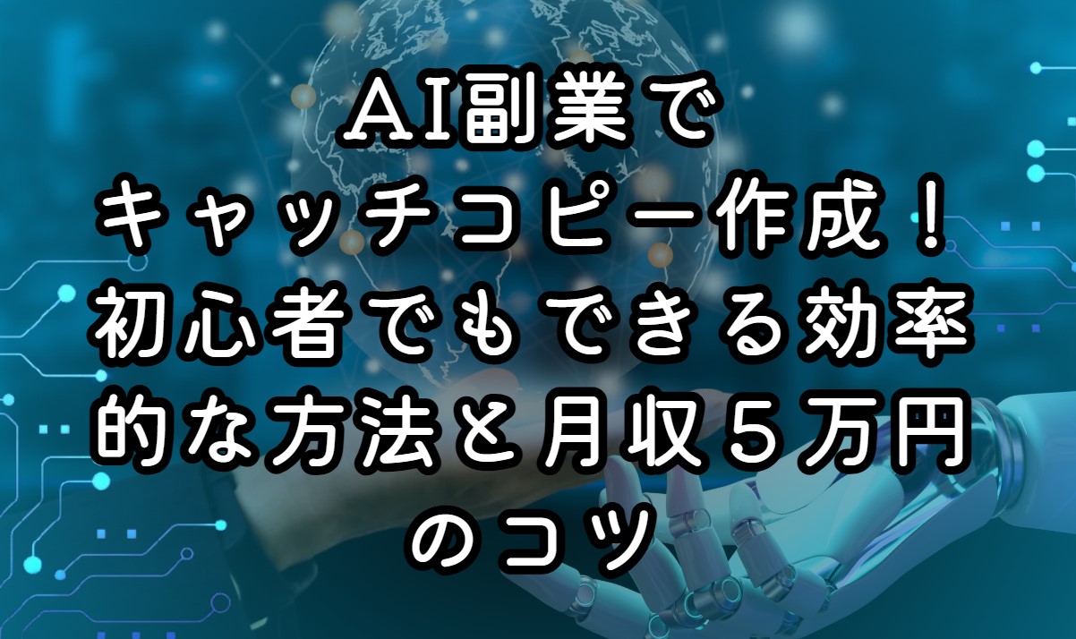 AI副業でキャッチコピー作成！初心者でもできる効率的な方法と月収５万円のコツ