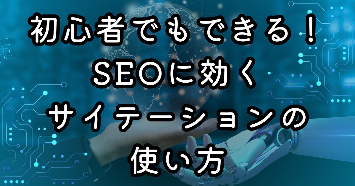 初心者でもできる！SEOに効くサイテーションの使い方
