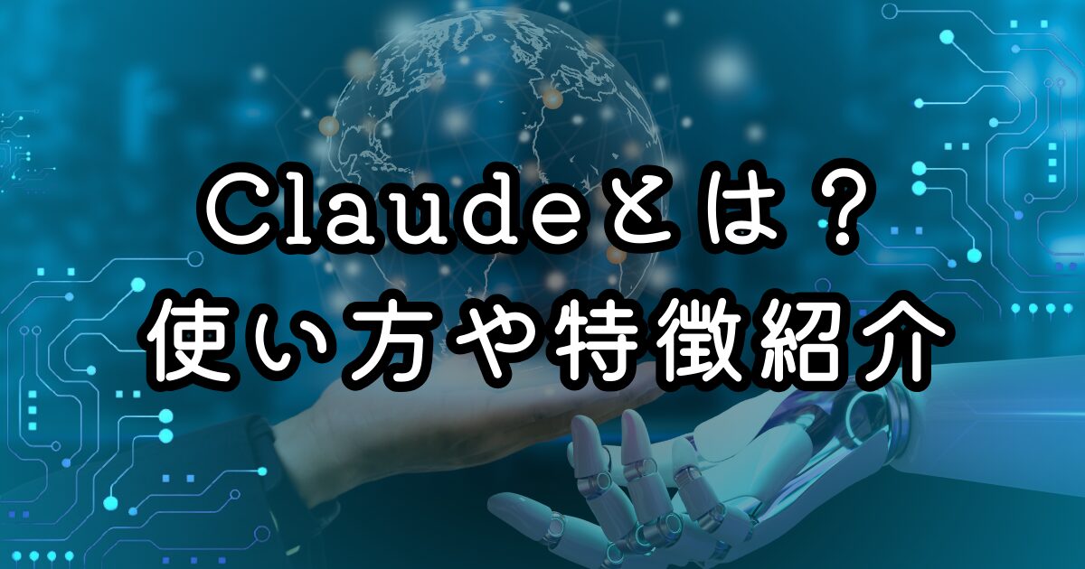 Claudeとは？使い方や特徴紹介