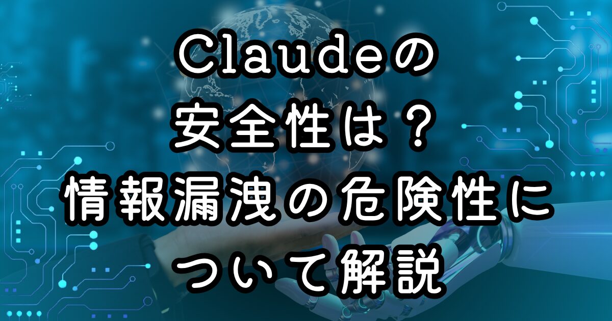 Claudeの安全性は？情報漏洩の危険性について解説