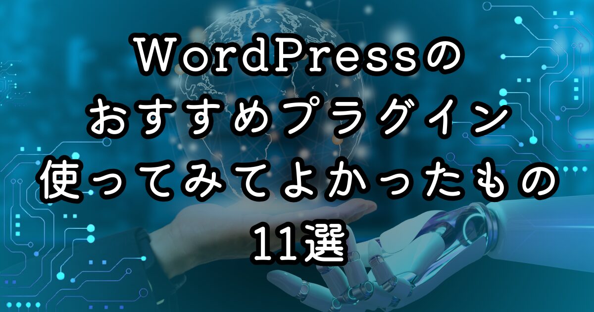 WordPressのおすすめプラグインとは？使ってみてよかったもの11選