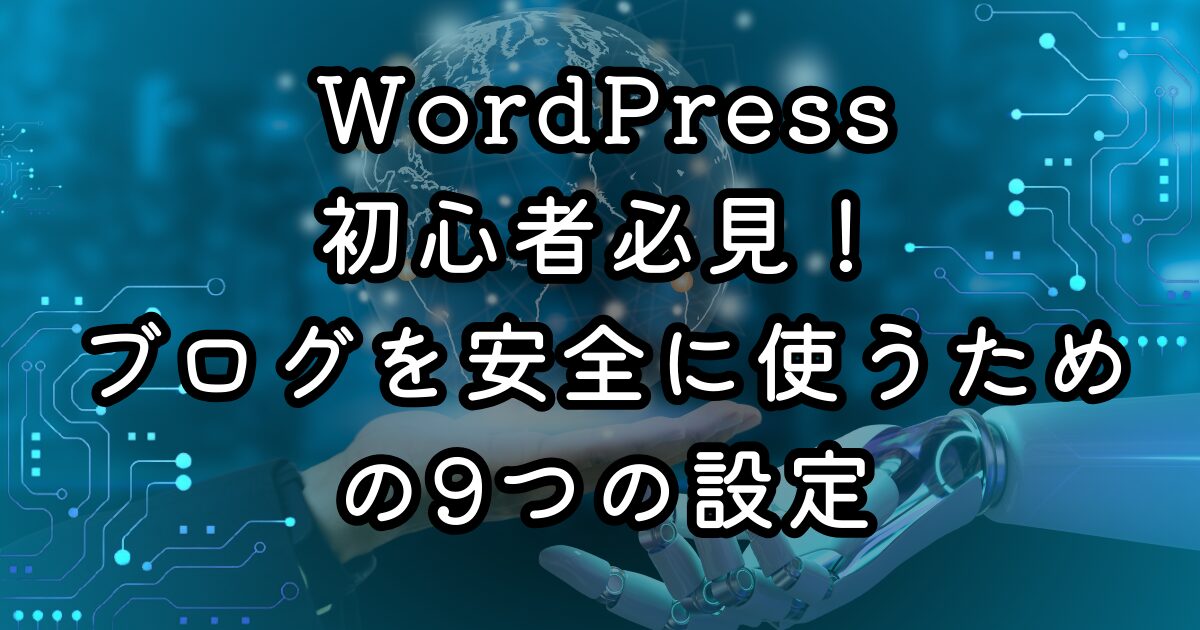 WordPress初心者必見！ブログを安全に使うための9つの設定