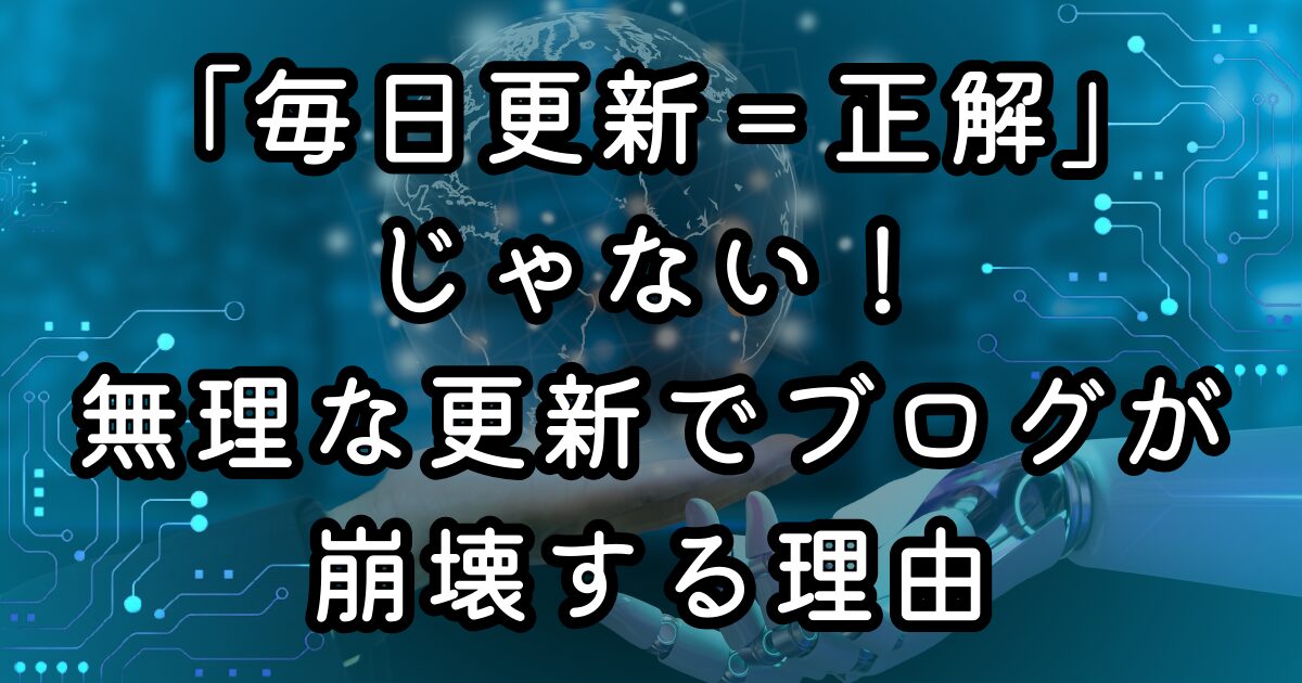 「毎日更新＝正解」じゃない！無理な更新でブログが崩壊する理由