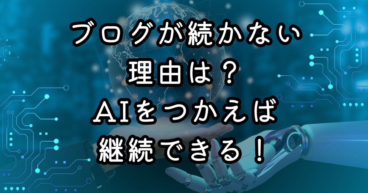 ブログが続かない理由は？AIをつかえば継続できる！