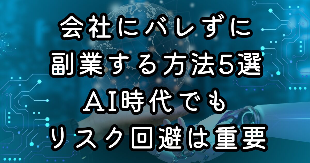 会社にバレずに副業する方法5選｜AI時代でもリスク回避は重要