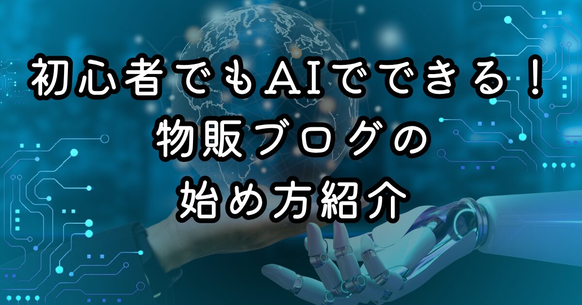 初心者でもAIでできる！物販ブログの始め方紹介