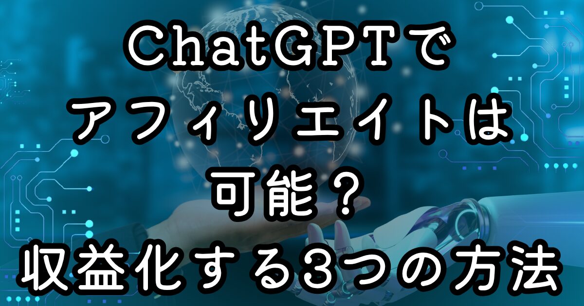 ChatGPTでアフィリエイトは可能？収益化する3つの方法
