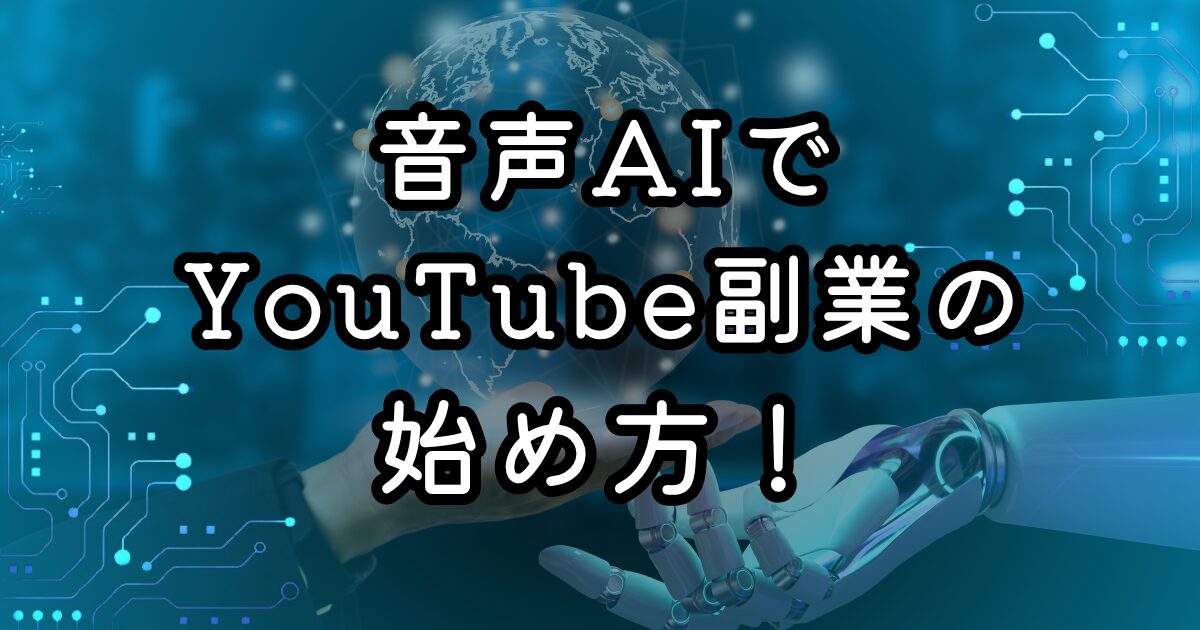 音声AIでYouTube副業の始め方！声に自信がなくても大丈夫！