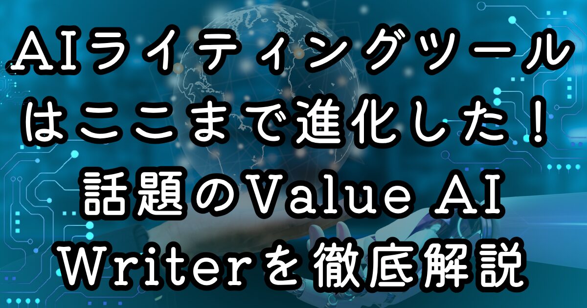 AIライティングツールはここまで進化した！話題のValue AI Writerを徹底解説