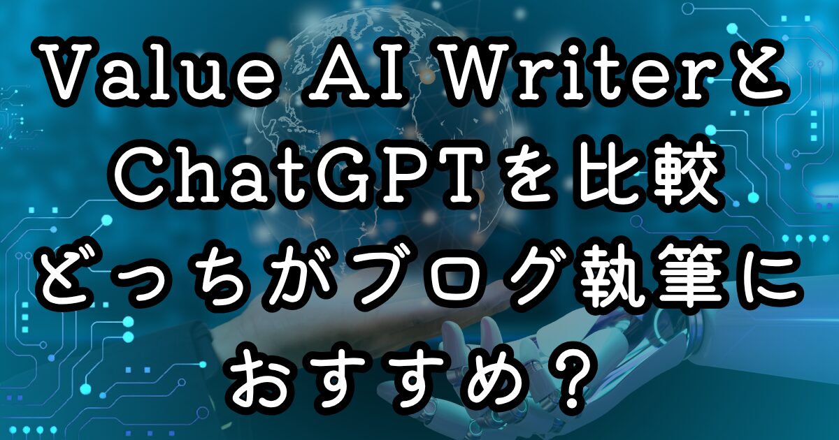 Value AI WriterとChatGPTを比較｜どっちがブログ執筆におすすめ？