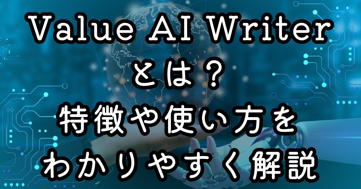 Value AI Writerレビュー：ブログ運営者のためのAIライティングツール このドキュメントでは、ブログ運営者の間で話題のAIライティングツール「Value AI Writer」について、実際に使用した経験をもとに、その特徴、使い方、料金プラン、そしてメリット・デメリットを詳しく解説します。特に、ブログ初心者や副業ブロガーにとって、記事作成の効率化やSEO対策にどのように役立つのか、具体的な事例を交えながらご紹介します。 Value AI Writerとは？ AIライティングツールが続々と登場する中、「Value AI Writer」はブログ執筆に特化した構成と機能を持つツールとして注目されています。自動生成ツールというと難しそうなイメージがありますが、実際には初心者ほどメリットを感じやすい設計になっています。特に「WordPressブログ向けに最適化された構成提案」と「SEOを意識した自然な文章生成」に力を入れており、ChatGPTのような会話型AIやJasperのような多機能型とは異なり、ブログという形に最初から照準を絞って設計されているのが特徴です。WordPressを使っている人なら、一度試してみる価値があるでしょう。 シンプルな設計で初心者でも使いやすい Value AI Writerのインターフェースは非常にシンプルで、余計なメニューがなく、ボタンの数や配置も最小限に抑えられています。これにより、初心者が迷うことなく使い始めることができます。例えば、「このキーワードで記事を書きたいな」と思ったら、その場で入力するだけで構成が自動生成されます。書きたい気持ちが冷めないうちに、すぐ本文作成に進めるのは大きな利点です。 コストパフォーマンスに優れた設計 Value AI Writerは、価格も良心的です。高機能すぎて使いこなせないツールとは異なり、「構成作成」「本文生成」「SEOアドバイス」という必要最小限にして最大効率な機能だけが詰め込まれています。機能数で勝負するツールに比べるとやれることは少ないかもしれませんが、「ブログを書く」という一点に関しては何の不自由も感じません。機能が絞られている分、操作方法もシンプルなので迷うことがなく、ストレスを感じずに使い続けられます。 Value AI Writerの特徴や使い方 Value AI Writerの中心となる機能は「構成作成」と「文章生成」、そして「SEO補助」です。 記事構成を自動で提案 キーワードを入力すると、Value AI Writerが自動で記事の構成案を提案してくれます。これにはH2やH3といった見出し構成も含まれており、初心者でも自然な記事の流れをつかみやすくなっています。例えば、「副業　始め方」というキーワードを入れたとき、導入文から始まり、「副業の種類」「始める際の注意点」「おすすめのツール」といった流れが提示されます。これを元に肉付けしていくことで、構成が一気にクリアになる感覚があります。 文章生成機能も実用的 各見出しに対応する本文を自動生成する機能も便利です。構成が固まったあと、すぐに本文作成画面に移れるので、流れが止まらず一気に記事のベースを作れます。生成された文章は論理的に整っていて文法もきれいですが、どこか“整いすぎている”という印象もあります。自分らしさを出すためには手直しが必要だと感じました。体験談や気持ちの揺れ、ちょっとした独自の言い回しを足すことで、人間らしい文章になります。 SEOアドバイスも補助的に Value AI Writerには、SEOに関する軽めのアドバイス機能もついています。タイトルと本文のキーワード出現率のバランスや、見出しとの整合性など、基本的なポイントについて指摘してくれます。SEOに不慣れな方にとっては役立つ場面が多く、私も最初の頃はこの数値を見ながらチェックを行っていました。ただし、SEOに正解はないので、あくまで補助的に使うのがいいでしょう。 Value AI Writerの料金プランとお試し利用について Value AI Writerの料金体系はシンプルで分かりやすく、利用スタイルに合わせて選べます。 月額制とクレジット制が選べる 月額制プランは、毎月一定量のクレジットが付与される仕組みで、ブログを定期的に更新する人にはコスト面で効率的です。一方、クレジット制は必要なときだけ購入する方式で、スポット的に使いたい人や頻度が少ない人におすすめです。 無料トライアル 無料トライアルでは一定量のクレジットが付与され、実際に記事の構成作成や文章生成を体験できます。これにより、Value AI Writerの使い勝手や文章の質を自分の目で確かめられます。 SWELLとの相性が良くて作業効率がアップ ブログのテーマにSWELLを使っている場合、Value AI Writerで作成した文章をSWELLの編集画面にコピペして装飾する流れがとてもスムーズです。SWELLの使いやすいブロックエディターとの相性が良いので、記事の見た目を整える作業も負担なくこなせます。 Value AI Writerを使ってみて Value AI Writerはブログ運営のスタイルや経験値によって、向き・不向きが分かれます。 初心者にとって ブログを始めたばかりの人は、記事の構成をどう考えればいいか悩みやすいですが、Value AI Writerの構成提案や文章生成機能は助け舟となります。記事の大まかな流れを示してくれるので、記事作成のハードルが下がります。 時短ツールとして すでにブログのスタイルが確立している人にとっては、Value AI Writerはベースとなる文章を素早く用意できる強力な味方です。AIが土台を作ってくれることで、構成を考えたり文章を練ったりする時間を大幅に短縮できます。 副業としてブログを書いている方にもおすすめです 忙しい日常のなかでブログを更新するには、いかに効率的に作業を進めるかが重要です。Value AI Writerはネタ探しから構成作成、初稿のたたき台までカバーしてくれるので、副業でブログを書く人にはとくに頼もしい存在です。 まとめ Value AI Writerはブログ記事作成に特化したAIライティングツールで、シンプルな操作性とコストパフォーマンスの良さが魅力です。記事構成の自動提案や文章生成、SEO補助機能があり、初心者から経験者、副業ブロガーまで幅広く活用できます。特にWordPressのSWELLテーマとの相性が良く、執筆作業の効率化に役立つツールです。無料トライアルもあるので、まずは試してみることをおすすめします。