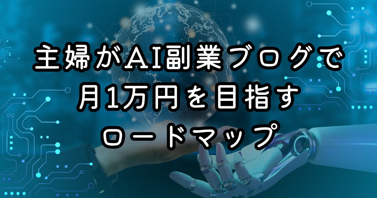 主婦が副業ブログで月1万円を目指すロードマップ