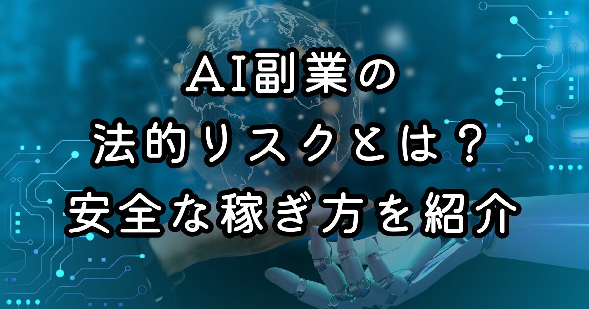 AI副業の法的リスクとは？安全な稼ぎ方を紹介
