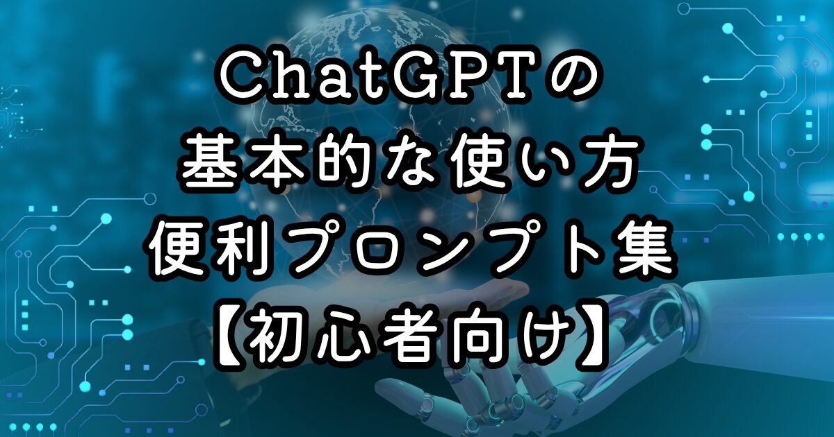 ChatGPTの基本的な使い方と便利プロンプト集【初心者向け】