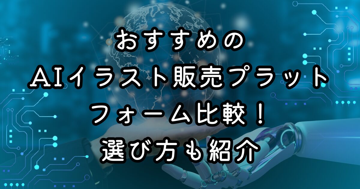 おすすめのAIイラスト販売プラットフォーム比較！選び方も紹介