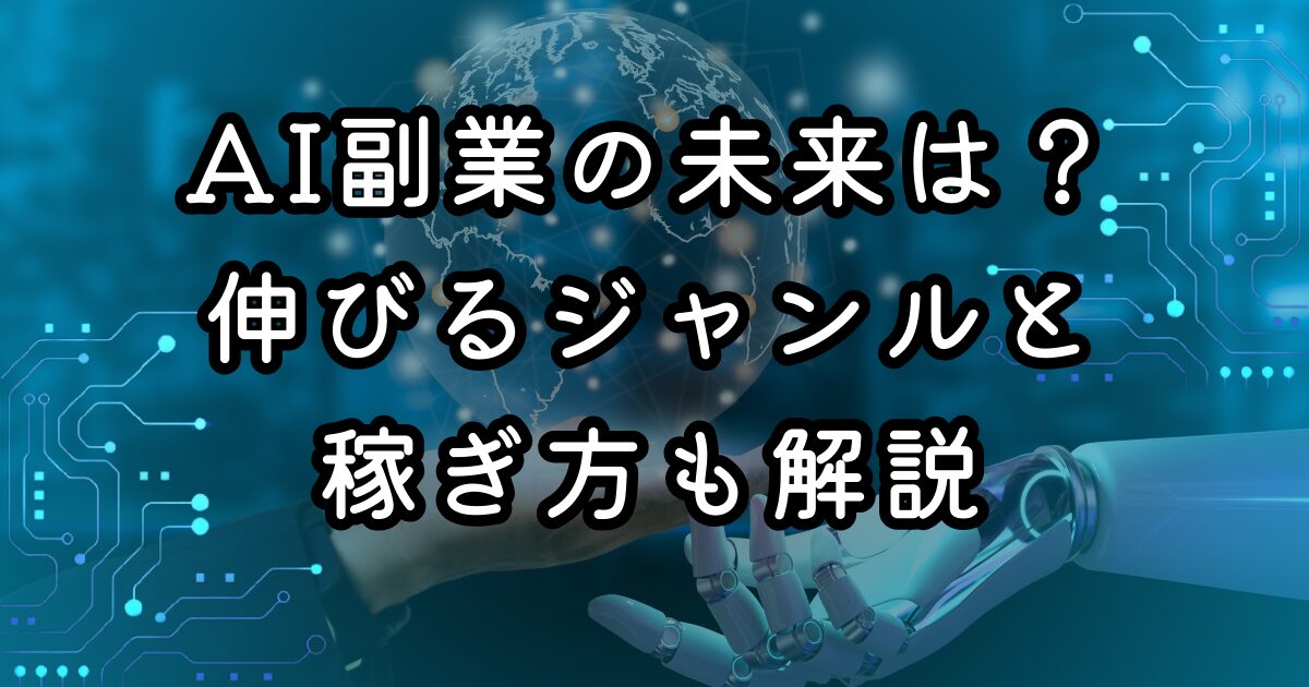AI副業の未来は？伸びるジャンルと稼ぎ方も解説