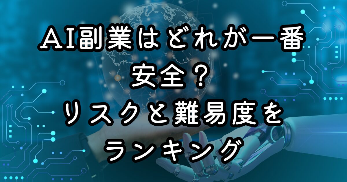 AI副業はどれが一番安全？リスクと難易度をランキング