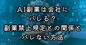 AI副業は会社にバレる？副業禁止規定との関係とバレない方法