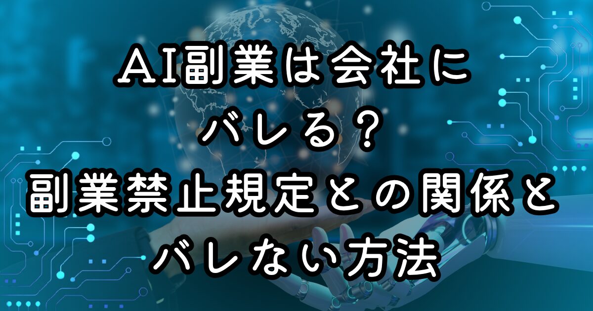 AI副業は会社にバレる？副業禁止規定との関係とバレない方法