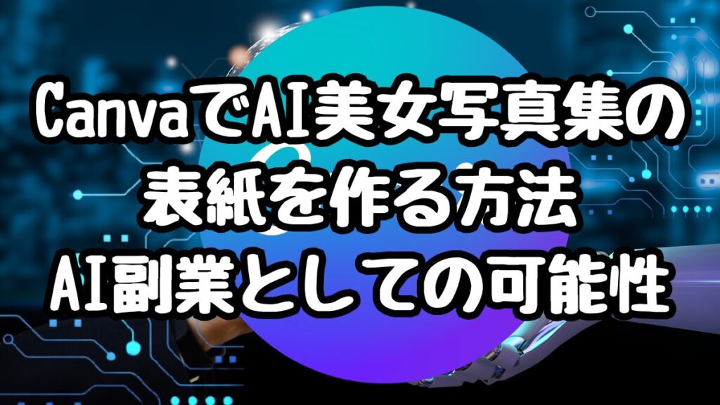 CanvaでAI美女写真集の表紙を作る方法｜AI副業としての可能性