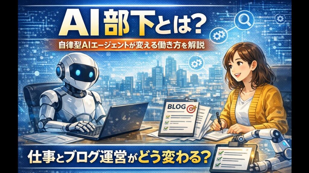 AI部下とは？自律型AIエージェントが変える働き方を解説