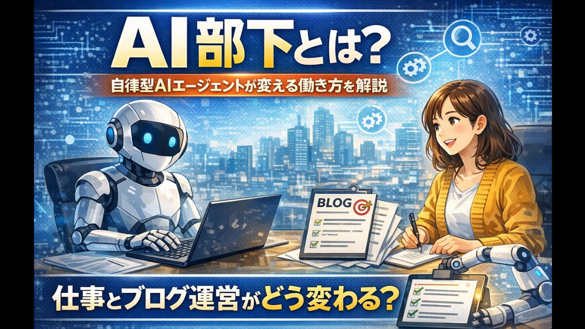 AI部下とは？自律型AIエージェントが変える働き方を解説